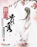 将门贵秀全文免费