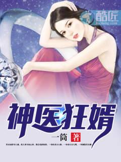 神医狂婿视频免费观看全集