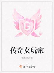 传奇女玩家角色