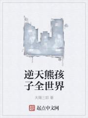 熊孩子逆袭漫画