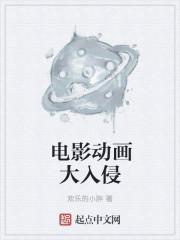 动漫巨大化入侵