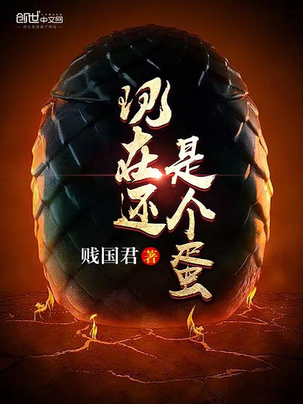 先有鸡还是先有蛋
