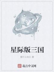 星际新三国战
