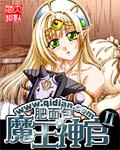 魔王神官三