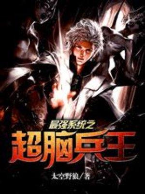 超级最强兵王
