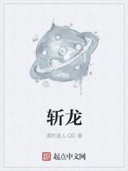 斩龙队是真的吗