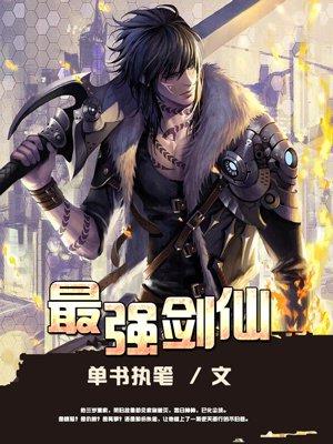 聊斋之最强剑仙