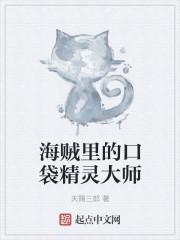 口袋精灵