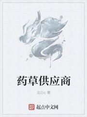 中药药材供应商