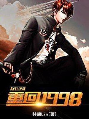 重回1998电视剧全集免费版观看