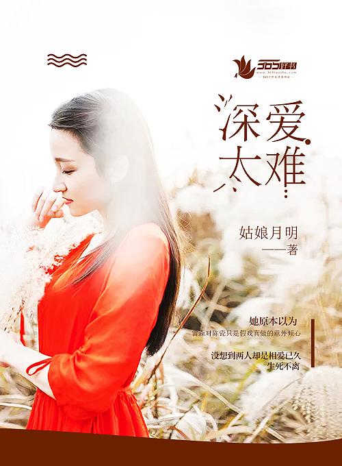 爱太深什么歌曲