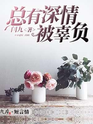 深情的人总被辜负