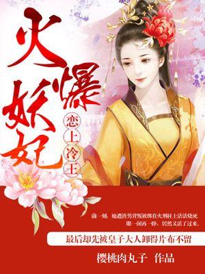 火爆妖妃恋上冷王 樱桃肉丸子