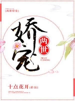 两世娇宠无防盗章节