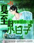夏至的小日子晋江