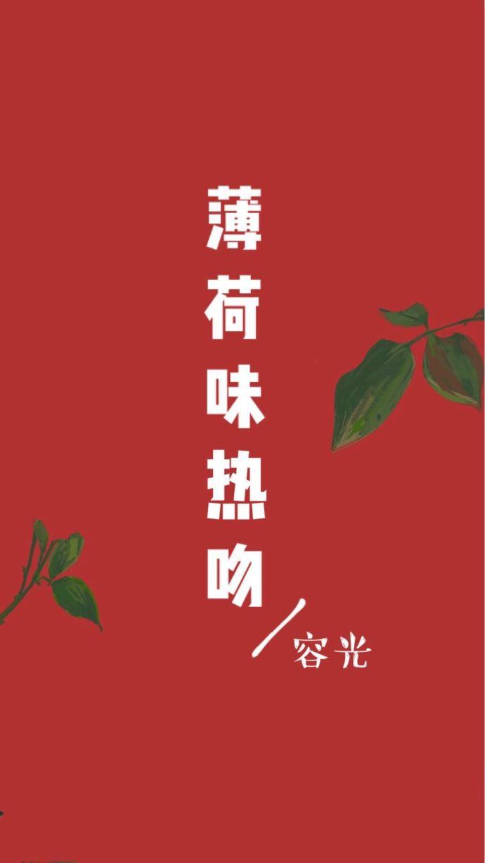 薄荷味热吻txt