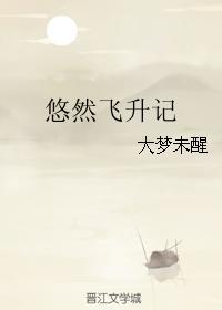悠然飞升记类似修仙文
