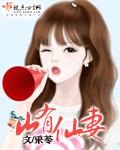 山里有仙123读