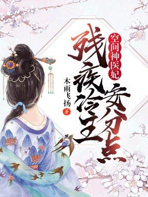 空间神医妃残疾冷王安分点免费