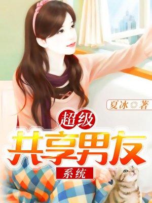 超级共享男友系统txt 全集
