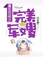 类似重生空间之完美军嫂的