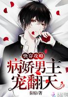 快穿攻略病娇男主宠翻天免费阅读无删减