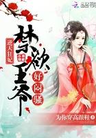 逆天狂妃高冷王爷好闷骚 为你穿高跟鞋