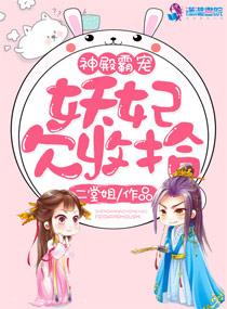 妖殿盛宠之萌妃闹翻天鱼爷殿下