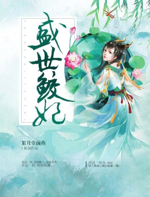 盛世皇妃免费阅读