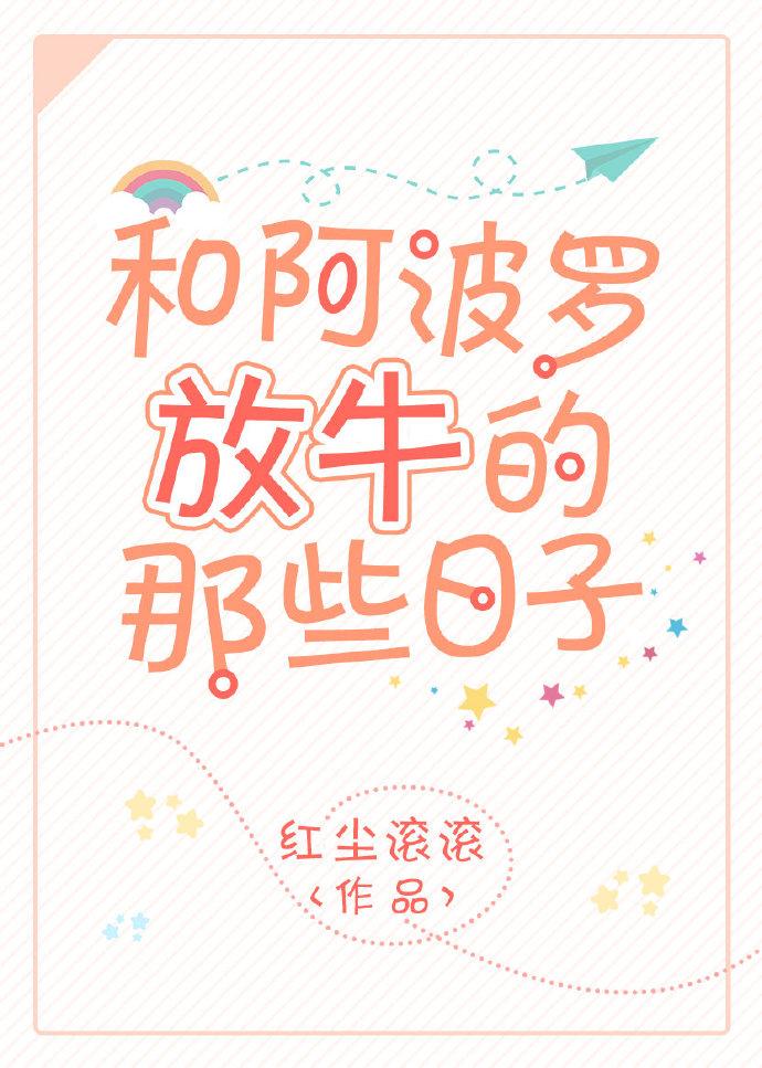 和阿波罗放牛的那些日子80