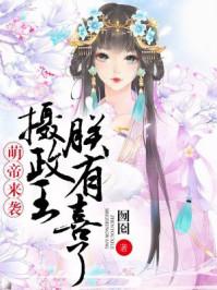 萌宠嫁到摄政王的小狐仙