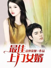 最佳上门女婿免费全文免费阅读