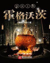 舌尖上的霍格沃茨 选书