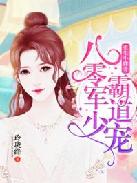 重生八零小胖妻凌医生