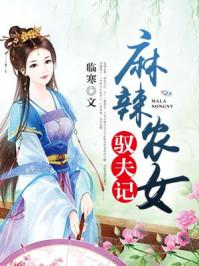 麻辣农女驱夫记txt
