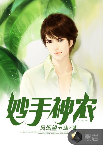 妙手神农夜猛百度