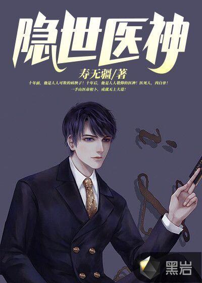 隐世医神叶峰txt