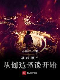 幕后黑手从创造怪谈开始讲类似的