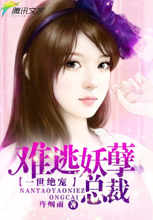 一世绝宠难逃妖孽总裁是谁