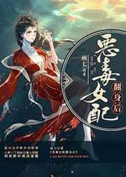 恶毒女配翻身后 画七txt