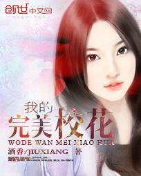 我的完美校花境界划分
