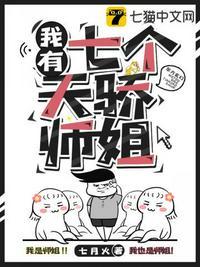 我有七个天骄师姐全文免费
