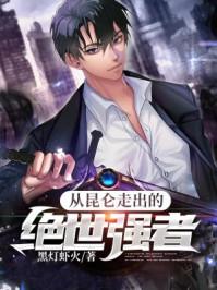 主角从昆仑山下来姓叶一夜屠尽一家族