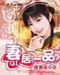 妻居一品全文免费阅读笔趣阁