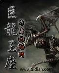 巨龙王座百科