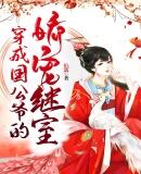 穿成国公嫡女后成了团宠