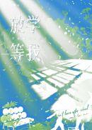 放学等我无弹窗免费阅读