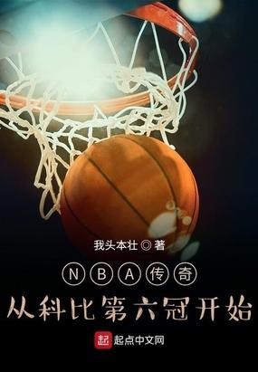 nba传奇从科比第六冠开始免费