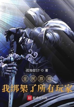 全民游戏我绑架了所有玩家软件