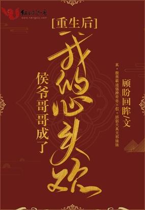 重生后侯爷哥哥成了我的心头坎